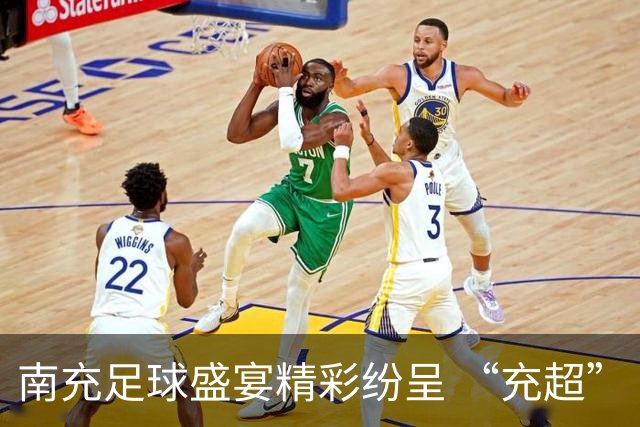南充足球盛宴精彩纷呈 “充超” 第三轮四大战役落幕