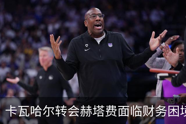 卡瓦哈尔转会赫塔费面临财务困境，西甲挑战待解