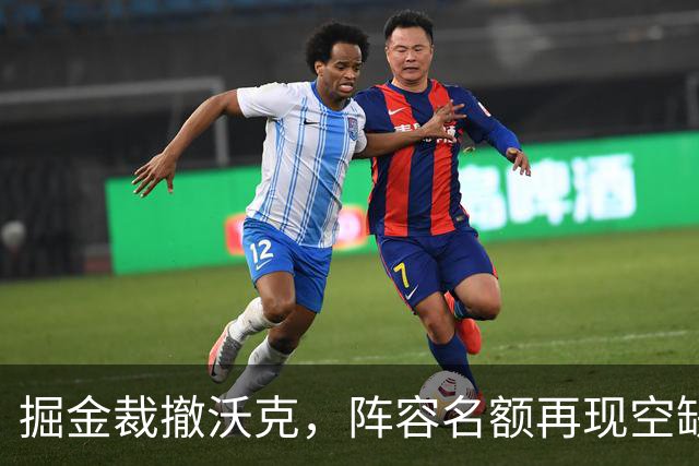 掘金裁撤沃克，阵容名额再现空缺