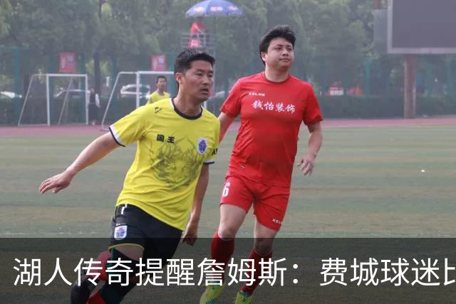 湖人传奇提醒詹姆斯：费城球迷比纽约更残酷，不夺冠将遭唾弃