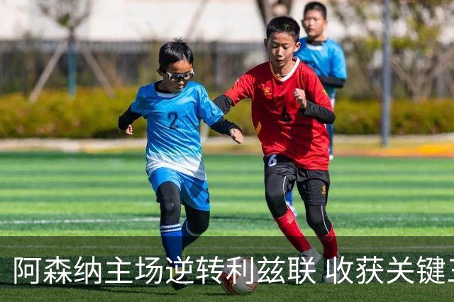 阿森纳主场逆转利兹联 收获关键三分