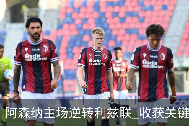 阿森纳主场逆转利兹联 收获关键三分