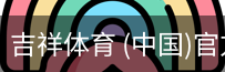 吉祥体育下载